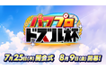 ドズル社が最強の野球チームを育成して優勝を目指す！YouTube生配信イベント『パワプロ ドズル杯』を7月25日(木)より開催！