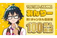 『ドズル社』所属メンバーのおんりーがYouTubeチャンネル登録者数100万人突破！
