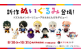 ドズル社メンバー&おともだちの新作ぬいぐるみが登場!8月30日(金)より先行予約受付を開始!