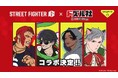 ドズル社と「ストリートファイター 6」のコラボレーションが決定!