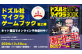 ドズル社のゲームブック『ドズル社サバイバル謎ときマイクラBOOK 超こわいおばけだらけの学校から脱出しろ!』が宝島社より12月13日(金)発売決定!