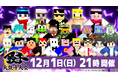YouTubeチャンネル登録者累計1,840万人!総勢25名によるYouTube生配信イベント『大鉄千大会』を12月1日(日)に開催決定!