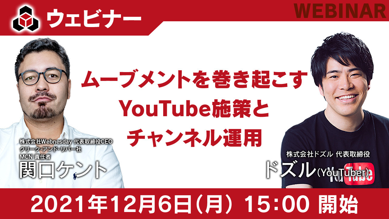 【12/6開催無料ウェビナー】ムーブメントを巻き起こすYouTube施策とチャンネル運用 - PR TIMES