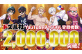 ゲーム実況グループ「ドズル社」のYouTubeチャンネル登録者数が200万人を突破!!