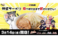 ラーメン通販サイト「宅麺.com」とドズル社のコラボ第2弾!『特盛ラーメン食べ終わるまで終われません!』を3月14日(金)より販売開始!
