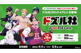 「eプリントサービス」にドズル社のブロマイドが初登場!4月4日(金)より全国のコンビニエンスストア設置のマルチコピー機にて販売開始!