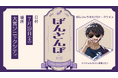 ゲーム実況グループ「ドズル社」の ぼんじゅうるによるソロトークライブ、「ぼんさんぽ in 大宮」のチケット一般販売が開始!