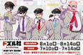 東京キャラクターストリートに「ドズル社」が初登場!2025年8月1日(金)より期間限定でポップアップストアがオープン