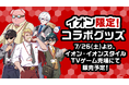 全国のイオンに「ドズル社」が登場!イオン限定コラボグッズを7月26日(土)より新発売!
