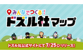 ドズル社がファンと一緒につくる参加型マップページ『みんなでつくる!!ドズル社マップ』を7月25日(金)にリリース!