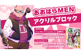 【重版記念!】おおはらMENの初エッセイ本『ぼくらの to be continued』カバーデザインのアクリルブロックが登場!