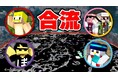 【再生回数100万回突破！】「ドズル社」の人気シリーズ動画『体力と手持ちが共有の『地下世界』で全員合流するまで終われません！』が公開から34日でミリオンを達成