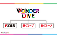 ゲーム実況グループ「ドズル社」を運営する株式会社ドズル、ゲーム実況に特化したクリエイター事務所「WONDER DIVE（ワンダーダイブ）」を設立！