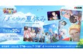 「ドズル社」のブロマイド全20種が「eプリントサービス」にて登場！6月27日(土)より全国のコンビニエンスストア設置のマルチコピー機にて販売開始！