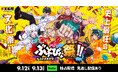 「ドズル社」の単独オフラインイベント『私立ドズル学園 ぶっとびな祭！！』、9月12日(土)・13日(日)開催の全公演をHuluにて独占配信決定！