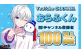 ゲーム実況グループ「ドズル社」のおらふくんがYouTubeチャンネル登録者数100万人突破！