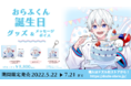 ゲーム実況者グループ『ドズル社』のメンバー「おらふくん」の誕生日記念グッズ&メッセージボイスが期間限定で発売決定!