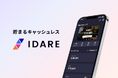 IDARE(イデア)が「貯まるキャッシュレスアプリ」にリブランディング。同時にIDARE秋の大感謝祭キャンペーンを実施!