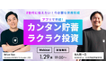 貯蓄も投資もアプリで完結「Z世代に伝えたい!今必要な資産形成」をテーマとするオンラインイベントを開催