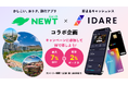 旅行アプリ「NEWT(ニュート)」と、貯まるキャッシュレスアプリ「IDARE」が初コラボ!NEWTの割引クーポンとIDAREのボーナスがWでもらえるお得なキャンペーンを実施!