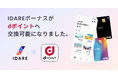 IDAREボーナスポイント、ドコモ「dポイント」への交換が可能に!
