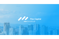 株式会社Fivot、スタートアップのM&Aファイナンスを支援する「Flex Capital M&A Finance」を開始