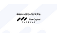 Fivot、中小企業向け請求書買取サービス「Flex Capital ファクタリング」をリリース