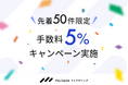 手数料は契約前から明確に。Flex Capital ファクタリング、先着50件限定で「手数料5％キャンペーン」を実施