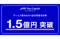中小企業向け請求書買取サービス「Flex Capital ファクタリング」、サービス開始初月の買取金額が1.5億円を突破