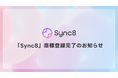 Sync8(シンクエイト)、商標登録完了のお知らせ