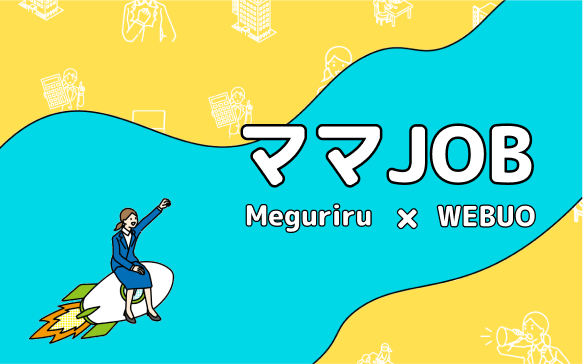 Meguriru×WEBUOのECサポート事業『ママJOB』