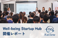 満足度100%,100名が参加、ウェルビーイング起業家が語る事業提携の秘訣 - 「Well-being Startup Hub」イベント開催レポート