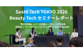 【イベントレポート】SusHi Tech TOKYO 2026で語られた「美の再定義」とデータ共創マーケティングの未来。