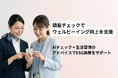女性向けヘルス＆ビューティーアプリ「Faview」、スターフライヤー等で導入拡大。頭髪チェックで従業員のウェルビーイング向上を支援〜ESG・健康経営の新たな施策〜