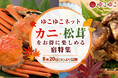 秋から冬にかけて旬を迎える“贅沢食材”を楽しもう！8月20日（火）より、「ゆこゆこネット」でカニ・松茸をお得に楽しめる宿特集を公開