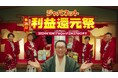 本日よりCM放送開始!「ジャパネット利益還元祭」の懸賞商品をゆこゆこが初提供!
