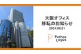 株式会社パトスロゴス、西日本エリアでの更なる事業拡大に向けて大阪オフィスの移転を発表。