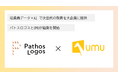 従業員データ×AIで、次世代の教育を大企業に提供 パトスロゴスとUMUが協業を開始