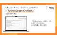 パトスロゴス、人事データに基づいて「あなただけ」の回答を行う「PathosLogos Chatbot」β版を提供開始