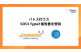 パトスロゴス、大企業向け人事給与SaaS「Combosite人事給与」においてSOC1 Type2 報告書を受領