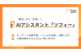 パトスロゴス、サポートサイトにAIアシスタント「ソフィー」を搭載
