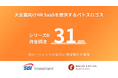 大企業向けHR SaaSを提供するパトスロゴス、総額31億円のシリーズBを実施