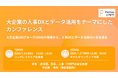パトスロゴス、大企業の人事DXとデータ活用をテーマにしたカンファレンスを東京・大阪で開催