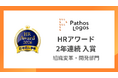 パトスロゴス、「ＨＲアワード」に2年連続入賞