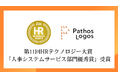 パトスロゴス、第11回HRテクノロジー大賞「人事システムサービス部門優秀賞」を受賞