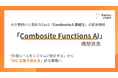 パトスロゴス、文書から計算ルールをAIが実行する「Combosite Functions AI」構想を発表