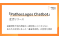 パトスロゴス、「PathosLogos Chatbot」を正式リリース