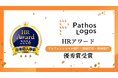 パトスロゴス、日本の人事部「ＨＲアワード2026」プロフェッショナル部門『組織変革・開発部門』優秀賞を受賞