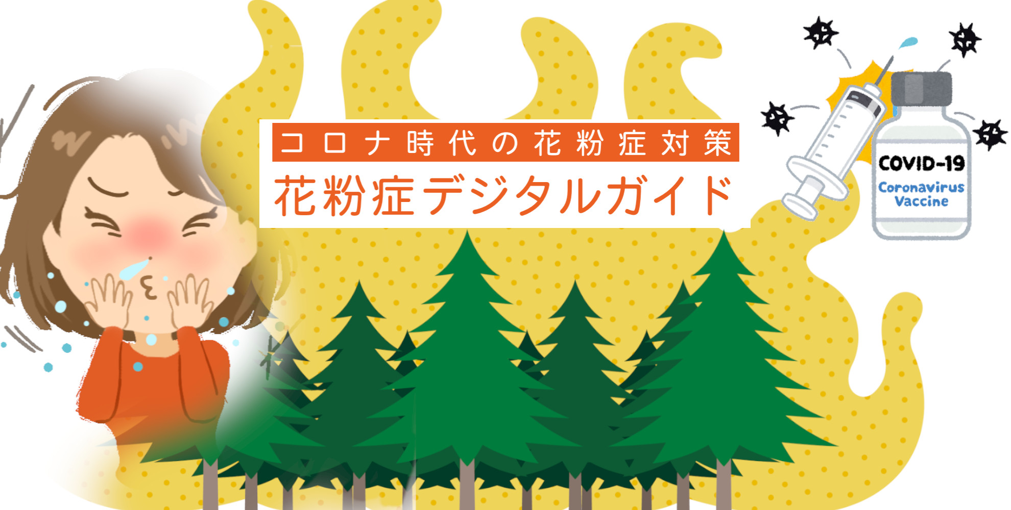 花粉症薬とコロナワクチン 併用してok 眠くなりにくい薬とは 花粉症デジタルガイド と動画を緊急リリース Npo花粉症 鼻副鼻腔炎治療推進会のプレスリリース