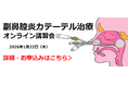 鼻の膿がすっきり⁉注目の「副鼻腔炎カテーテル治療」に関するオンライン講習会を開催！